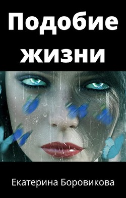 Книга Подобие жизни (СИ)