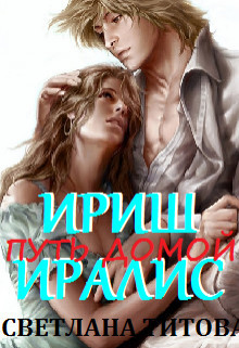 Книга Ириш Иралис (СИ)