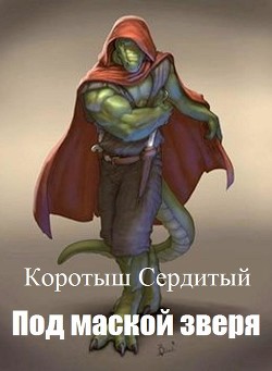 Книга Под маской зверя (СИ)