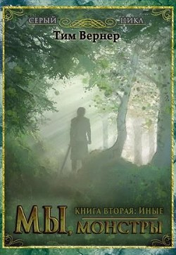 Читать онлайн книгу Мы, монстры. Книга 2: Иные (СИ) автор Вернер Тим Книга Мы, монстры. Книга 2: Иные (СИ)