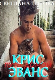 Книга Крис Эванс (СИ)