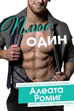 Книга Плюс один (ЛП)
