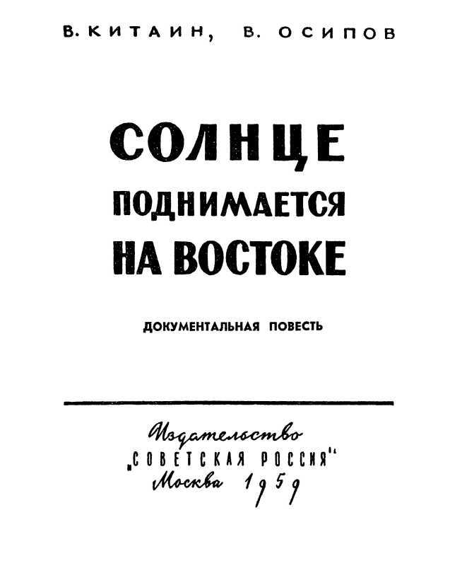 Солнце поднимается на востоке<br />(Документальная повесть) - i_001.jpg