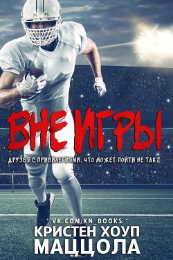 Читать онлайн книгу Вне игры (ЛП) автор Маццола Кристен Хоуп Книга Вне игры (ЛП)