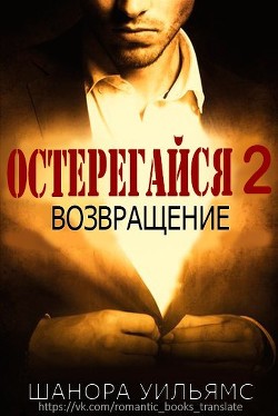 Книга Остерегайся 2. Возвращение (ЛП)