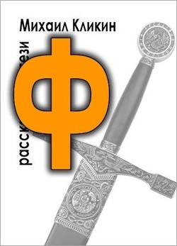 Книга Ф — значит фэнтези (СИ)