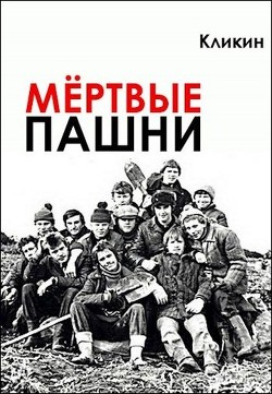 Книга Мёртвые пашни (СИ)