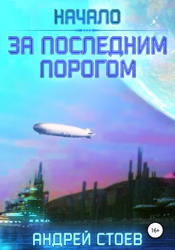 Книга За последним порогом (СИ)