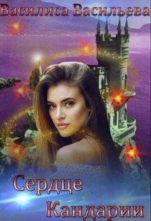 Книга Сердце Кандарии (СИ)