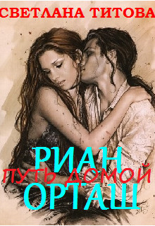 Книга Риан Орташ (СИ)