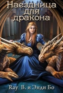 Книга Наездница для дракона (СИ)