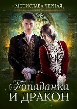 Книга Попаданка и дракон (СИ)
