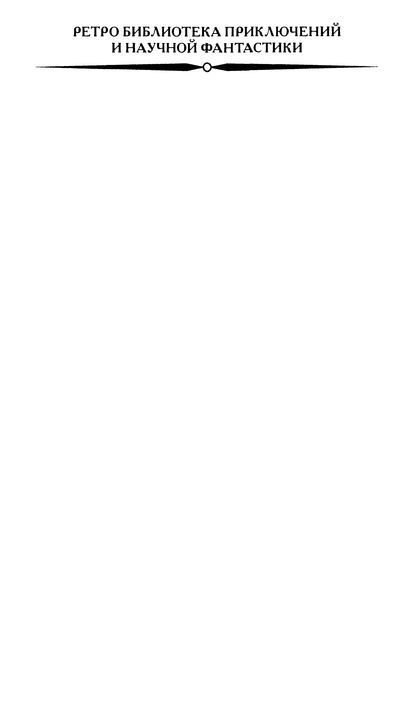 Эдмон Белл и инспектор Тригсс<br />(Повести) - i_003.jpg