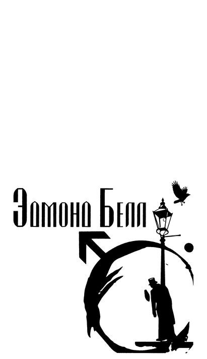 Эдмон Белл и инспектор Тригсс<br />(Повести) - i_006.jpg