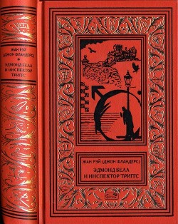 Книга Эдмон Белл и инспектор Тригсс (Повести)