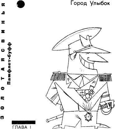 Золотая свинья<br />(Памфлеты и рассказы) - i_002.jpg