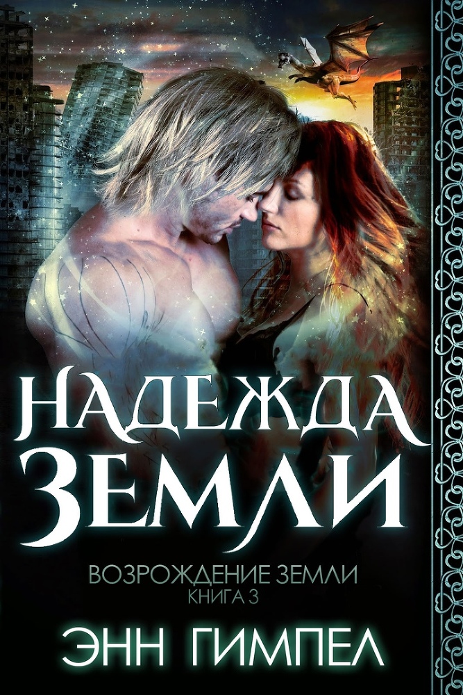 Надежда Земли (ЛП) - _1.jpg