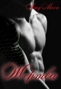 Книга Жертва (СИ)