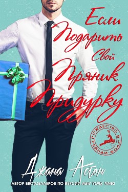 Книга Если подарить свой пряник придурку (ЛП)