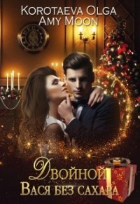 Читать онлайн книгу Двойной Вася без сахара 1 (СИ) автор Коротаева Ольга Книга Двойной Вася без сахара 1 (СИ)