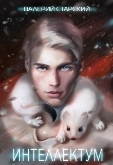 Читать онлайн книгу Интеллектум (СИ) автор Старский Валерий Книга Интеллектум (СИ)