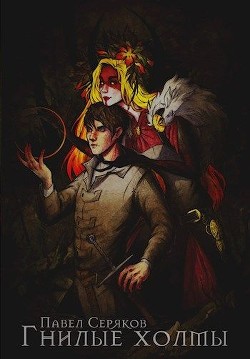 Книга Гнилые холмы (СИ)