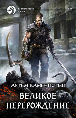 Книга Великое перерождение (СИ)