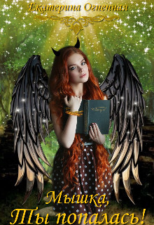 Книга Мышка, ты попалась! (СИ)