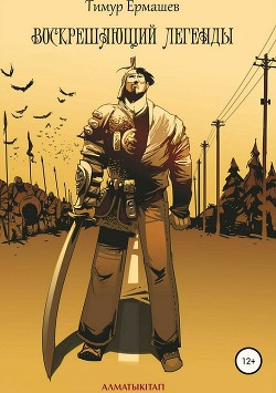 Книга Воскрешающий легенды (СИ)