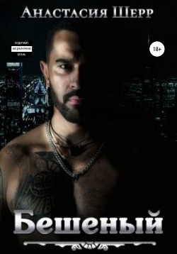 Читать онлайн книгу Бешеный (СИ) автор Шерр Анастасия Книга Бешеный (СИ)