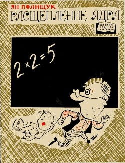 Книга Расщепление ядра (Рассказы и фельетоны)