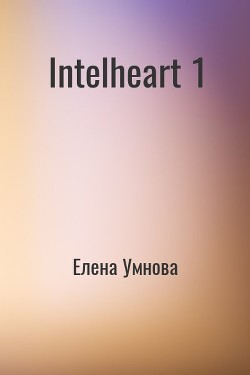 Книга IntelHeart (СИ)