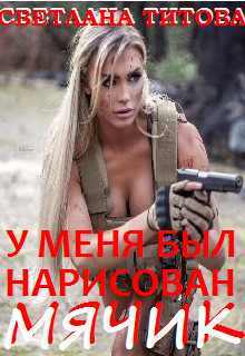 Книга У меня был нарисован мячик (СИ)