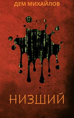 Читать онлайн книгу Низший - 4 (СИ) автор Михайлов Руслан Алексеевич Книга Низший - 4 (СИ)