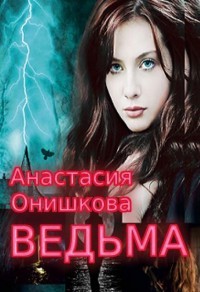 Книга Ведьма (СИ)