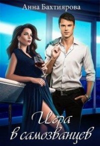 Книга Игра в самозванцев (СИ)
