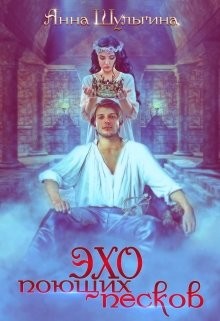 Книга Эхо поющих песков (СИ)