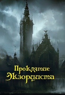 Книга Проклятие экзорциста (СИ)