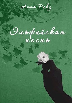 Книга Эльфийская песнь (СИ)