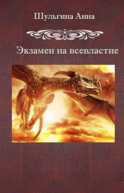 Книга Экзамен на всевластие (СИ)
