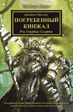 Книга Погребенный кинжал