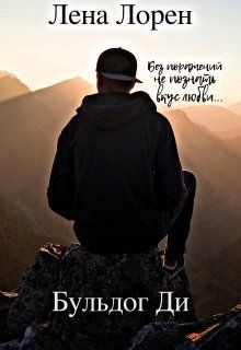 Читать онлайн книгу Бульдог Ди (СИ) автор Лорен Лена Книга Бульдог Ди (СИ)