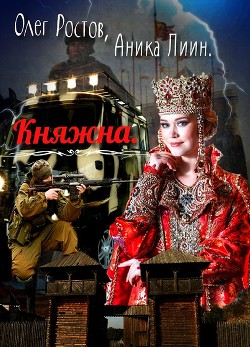 Книга Княжна (СИ)
