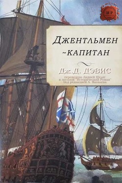 Читать онлайн книгу Джентльмен-капитан (ЛП) автор Дэвис Дж. Д. Книга Джентльмен-капитан (ЛП)
