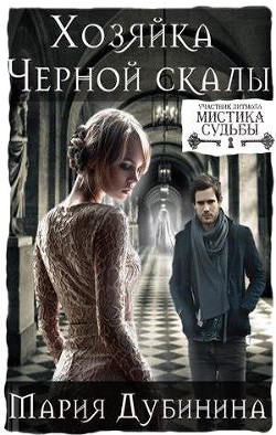 Книга Хозяйка Черной скалы (СИ)