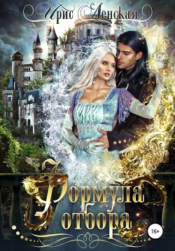 Книга Формула отбора (СИ)