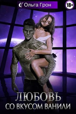 Книга Любовь со вкусом ванили (СИ)