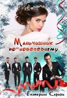 Книга Мальчишник по-новогоднему (СИ)