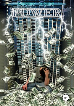 Книга Power (СИ)