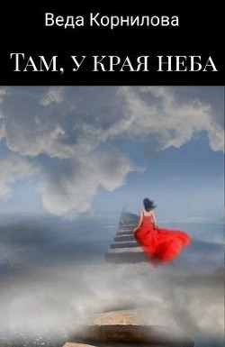 Книга Там, у края неба (СИ)
